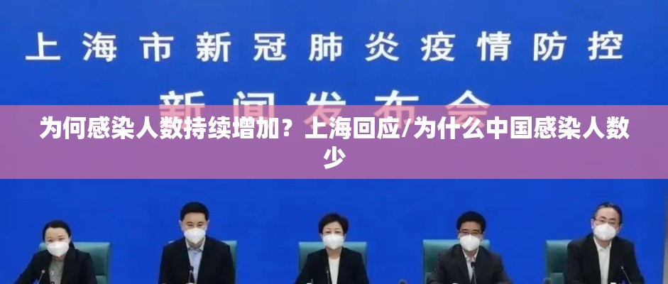 为何感染人数持续增加？上海回应/为什么中国感染人数少