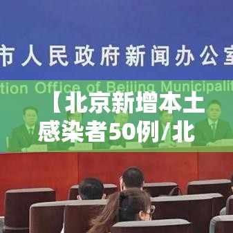 【北京新增本土感染者50例/北京新增本土感染者50例】