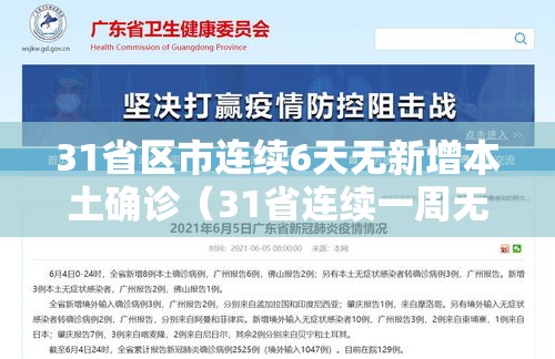 31省区市连续6天无新增本土确诊（31省连续一周无本土新增）