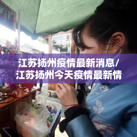 江苏扬州疫情最新消息/江苏扬州今天疫情最新情况