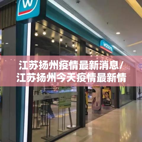 江苏扬州疫情最新消息/江苏扬州今天疫情最新情况
