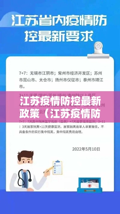 江苏疫情防控最新政策（江苏疫情防控最新政策通知）