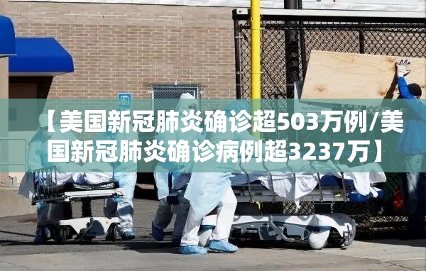 【美国新冠肺炎确诊超503万例/美国新冠肺炎确诊病例超3237万】