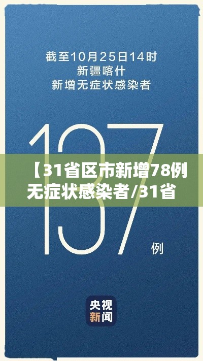 【31省区市新增78例无症状感染者/31省新增无症状感染者130例】