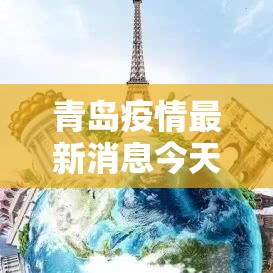 青岛疫情最新消息今天又增加9人:青岛疫情最新动态消息