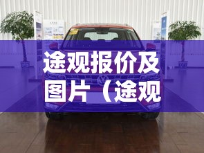 途观报价及图片（途观报价及图片2026款价格表）
