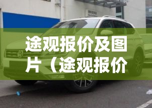 途观报价及图片（途观报价及图片2026款价格表）
