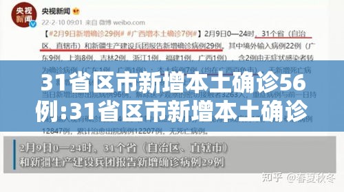 31省区市新增本土确诊56例:31省区市新增本土确诊42例