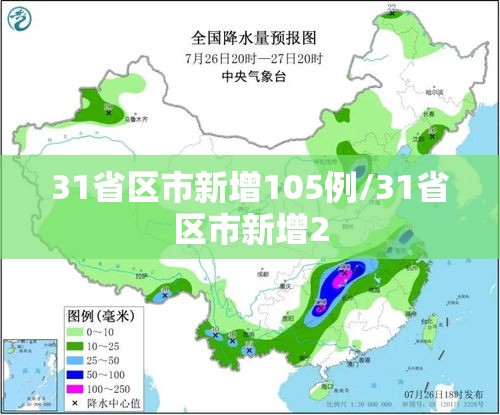 31省区市新增105例/31省区市新增2 31省区市新增105例/31省区市新增2
