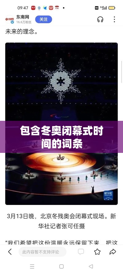 包含冬奥闭幕式时间的词条