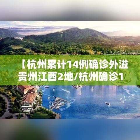 【杭州累计14例确诊外溢贵州江西2地/杭州确诊169例】