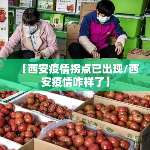 【西安疫情拐点已出现/西安疫情咋样了】