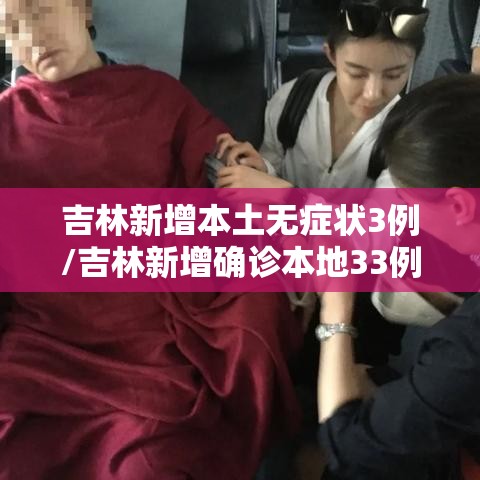 吉林新增本土无症状3例/吉林新增确诊本地33例无症状6例