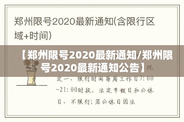 【郑州限号2020最新通知/郑州限号2020最新通知公告】