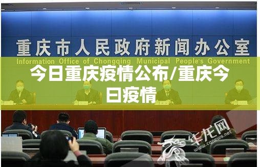 今日重庆疫情公布/重庆今曰疫情