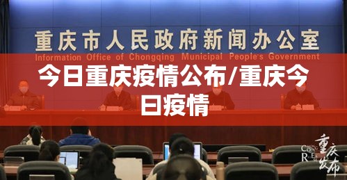 今日重庆疫情公布/重庆今曰疫情
