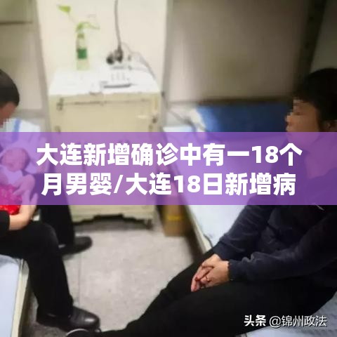 大连新增确诊中有一18个月男婴/大连18日新增病例 大连新增确诊中有一18个月男婴/大连18日新增病例