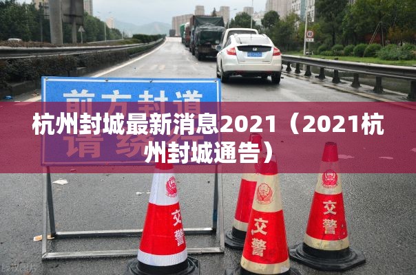 杭州封城最新消息2021（2021杭州封城通告）