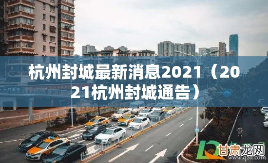 杭州封城最新消息2021（2021杭州封城通告）