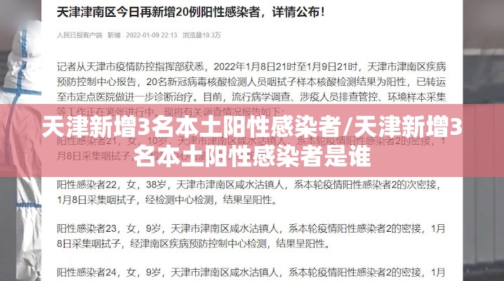 天津新增3名本土阳性感染者/天津新增3名本土阳性感染者是谁