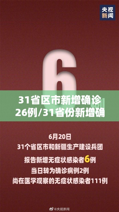 31省区市新增确诊26例/31省份新增确诊26例