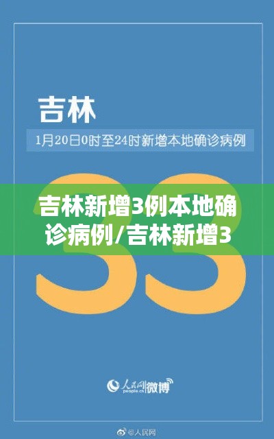 吉林新增3例本地确诊病例/吉林新增3例本土确诊病例详情公布