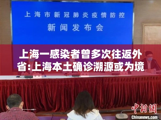 上海一感染者曾多次往返外省:上海本土确诊溯源或为境外输入病毒