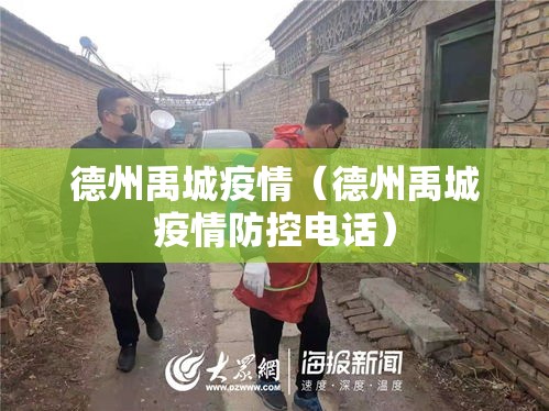 德州禹城疫情（德州禹城疫情防控电话）