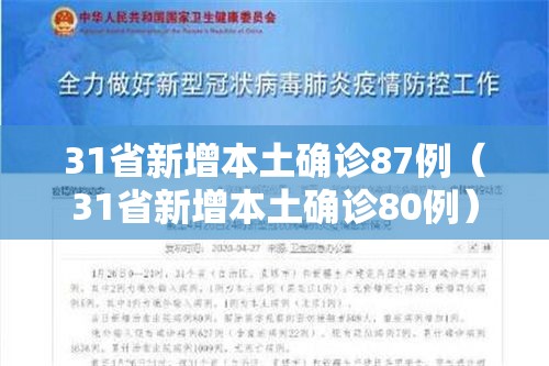 31省新增本土确诊87例（31省新增本土确诊80例）