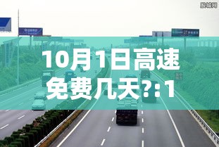 10月1日高速免费几天?:10月1日几点上高速免费