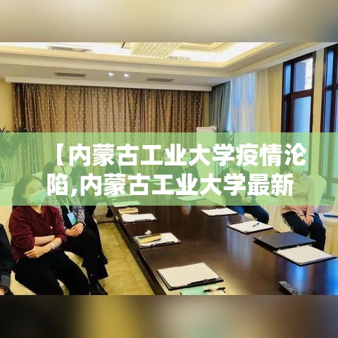 【内蒙古工业大学疫情沦陷,内蒙古工业大学最新新闻】