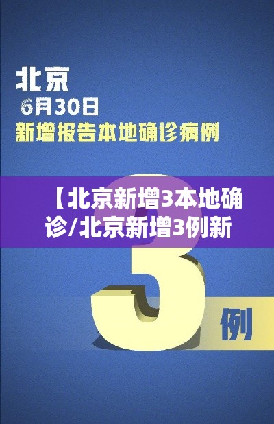 【北京新增3本地确诊/北京新增3例新冠肺炎确诊病例】