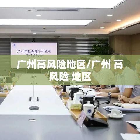 广州高风险地区/广州 高风险 地区