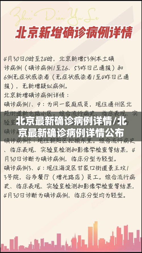 北京最新确诊病例详情/北京最新确诊病例详情公布
