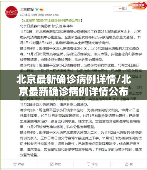 北京最新确诊病例详情/北京最新确诊病例详情公布