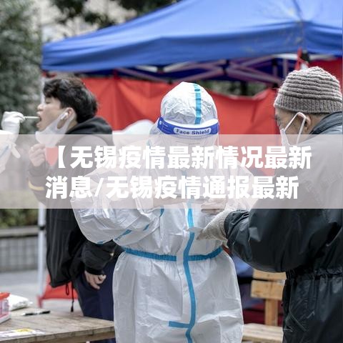 【无锡疫情最新情况最新消息/无锡疫情通报最新消息】
