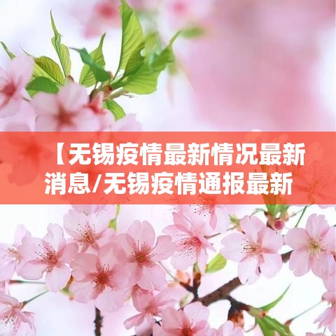 【无锡疫情最新情况最新消息/无锡疫情通报最新消息】