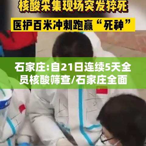 石家庄:自21日连续5天全员核酸筛查/石家庄全面启动全员核酸检测