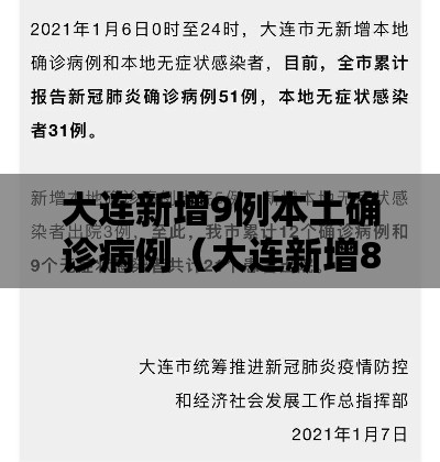 大连新增9例本土确诊病例（大连新增8例本土病例行动轨迹）