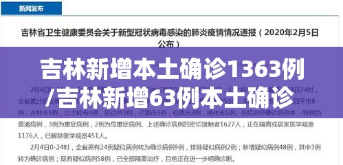 吉林新增本土确诊1363例/吉林新增63例本土确诊 !