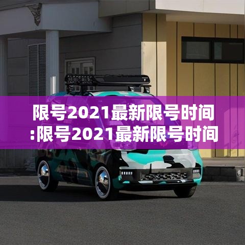 限号2021最新限号时间:限号2021最新限号时间广州