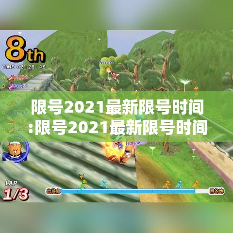 限号2021最新限号时间:限号2021最新限号时间广州