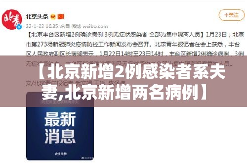 【北京新增2例感染者系夫妻,北京新增两名病例】