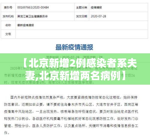 【北京新增2例感染者系夫妻,北京新增两名病例】