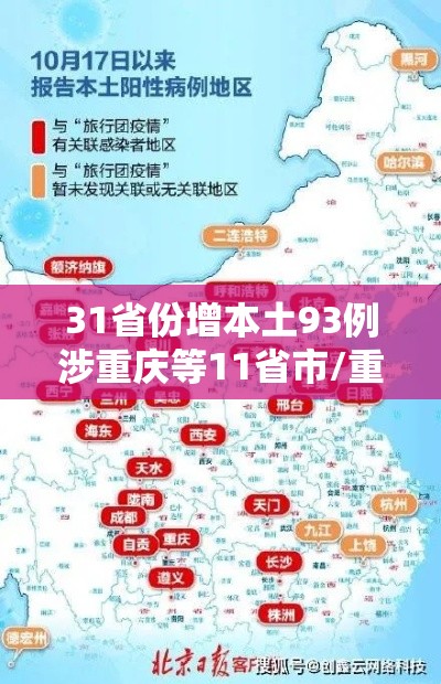 31省份增本土93例涉重庆等11省市/重庆市新增本土病例