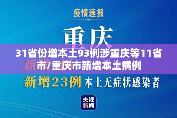 31省份增本土93例涉重庆等11省市/重庆市新增本土病例