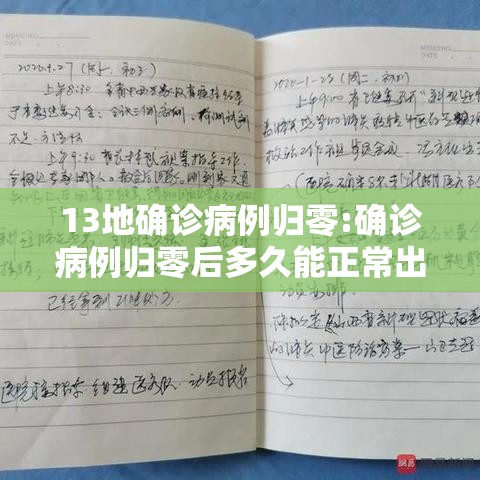 13地确诊病例归零:确诊病例归零后多久能正常出去