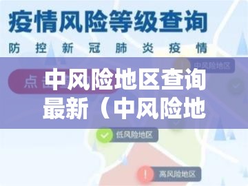 中风险地区查询最新（中风险地区查询最新531）