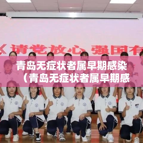 青岛无症状者属早期感染（青岛无症状者属早期感染者吗）