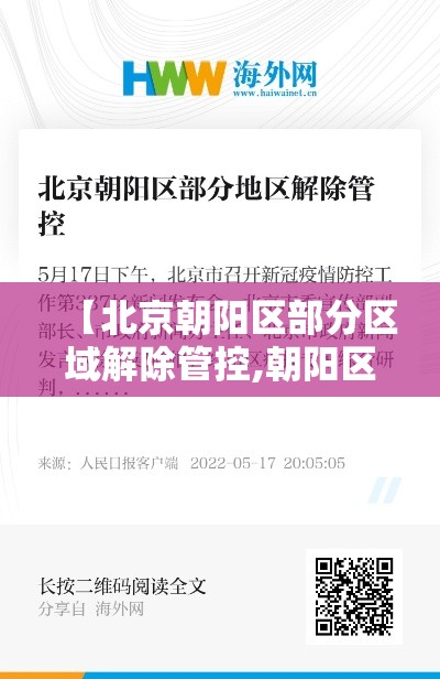 【北京朝阳区部分区域解除管控,朝阳区管控什么时候解除】